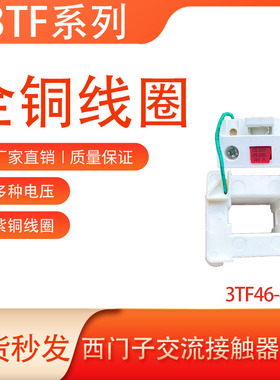 全铜紫铜线圈3TF46/3TF47/3TF48/3TF49/3TF50/3TF51西门子接触器