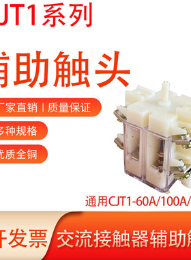 交流接触器CJT1-60A/100A/150A插芯胶木CDC10银辅助触助辅助开关