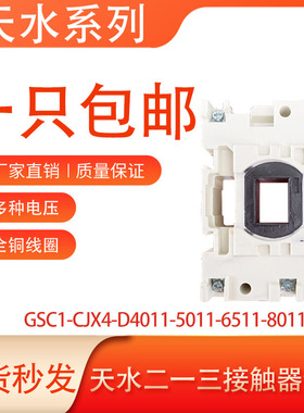 天水二一三交流接触器线圈GSC1-CJX4-D4011-5011-6511-8011-9511