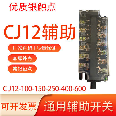 CJ12辅助开关银点开关