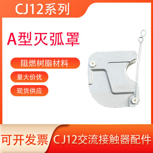 交流接触器CJ12-100A/150A灭弧罩