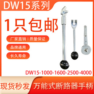 4000A万能式 2500A 断路器配件内外操作手柄手动储能杆 1600A DW15