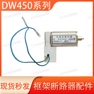 QTW450 1600B欠压脱扣器分励脱扣器闭合电磁铁DW450框架断路器