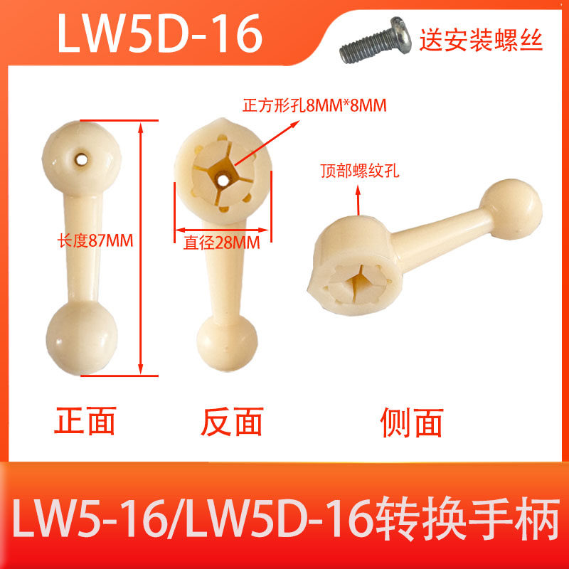 LW5D-16万能转换开关手柄LW95-16船用开关老式自复位大手柄带爪子