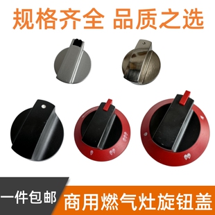 新粤海佳斯特开关旋钮配件煲仔炉煮面炉饭店台式猛火燃气灶按钮