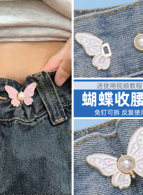 免钉可拆卸蝴蝶收腰扣牛仔裤