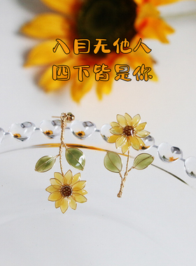 水木纯手工向日葵耳钉小众