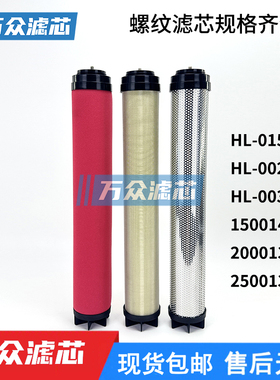 HL-015/002压缩空气精密过滤器滤芯150014A 200013T 250013C/T/A
