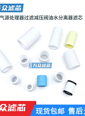 适用CKD亚德客SMC气动减压阀PP纤维滤芯油雾分离器真空过滤器滤芯