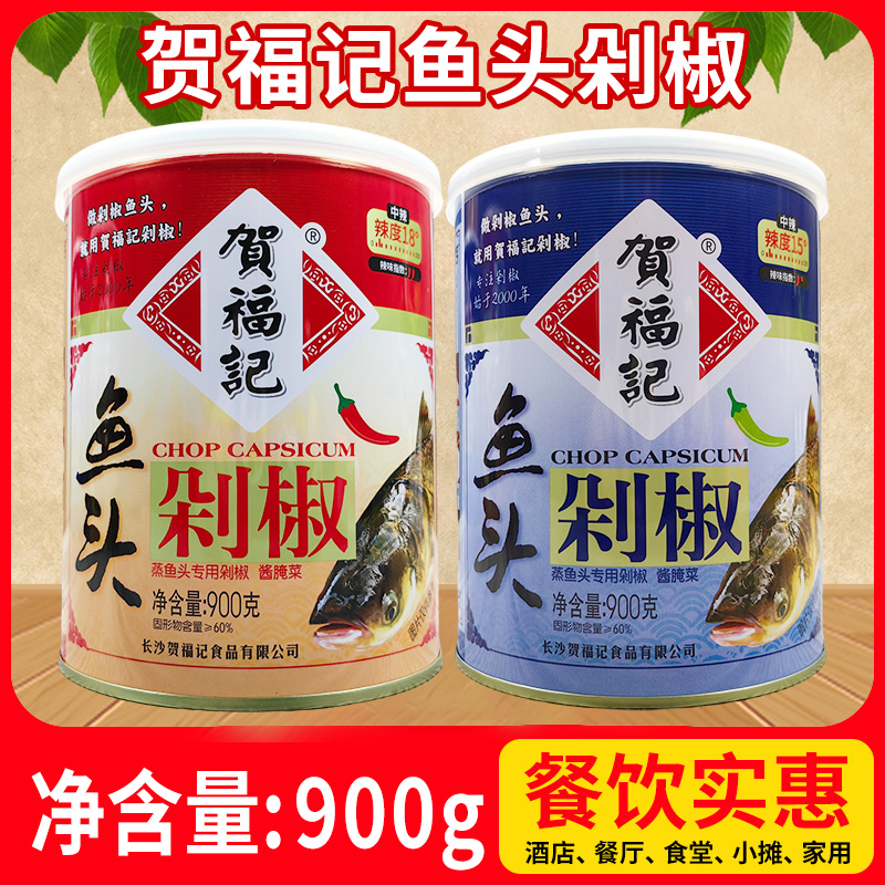 贺福记鱼头青红剁椒900g罐装湖南特产蒸鱼剁辣椒酱下饭拌面炒湘菜