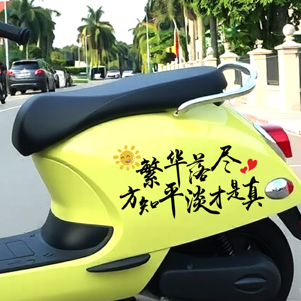 繁华落尽方知平淡才是真车贴个性创意电动车治愈文字贴纸外壳车身