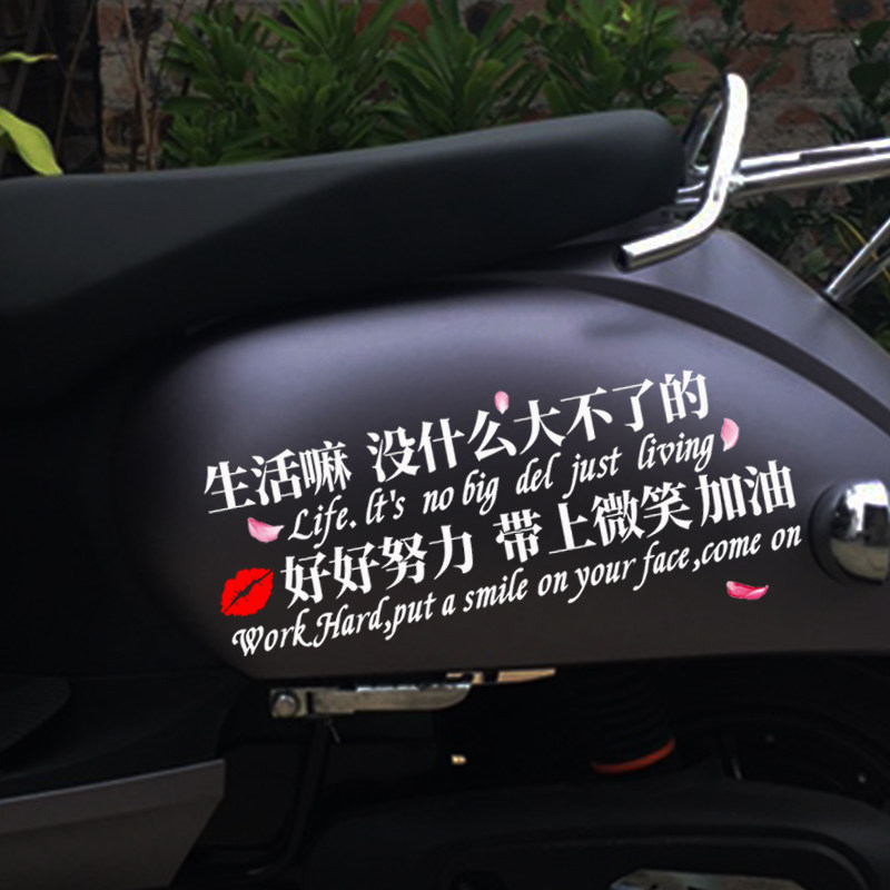 生活嘛 没有什么大不了的电动车摩托车贴纸个性文字励志车贴
