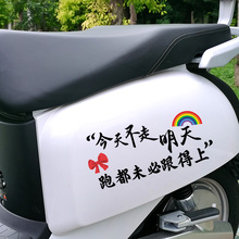 今天不走明天跑都未必跟得上车贴电动摩托车贴纸个性创意文字贴画