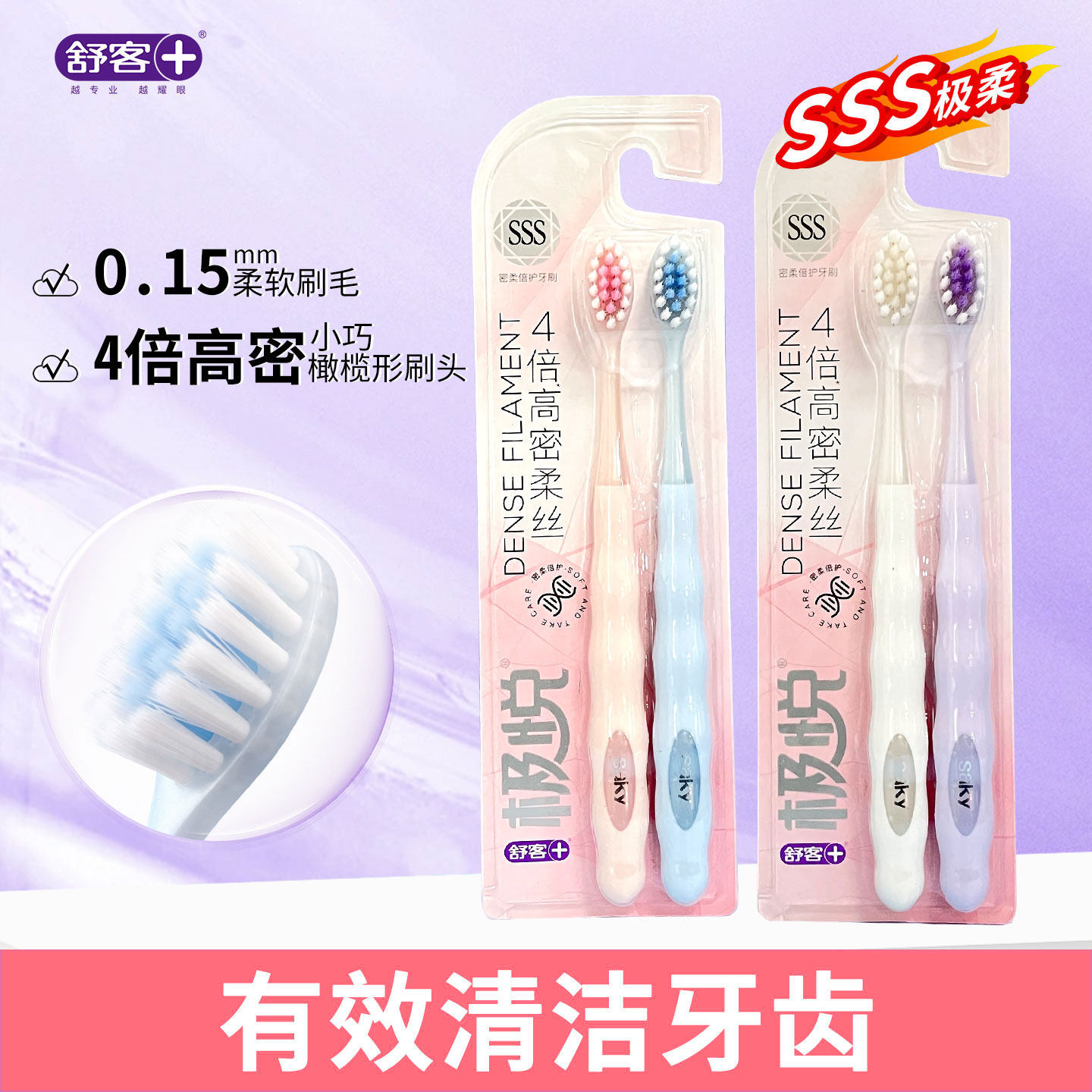 舒客舒克极悦牙刷高密柔丝2支高效清洁成人软毛牙刷呵护牙龈情侣图片
