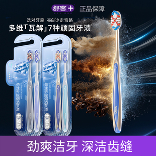 舒客脱渍净白牙刷深入后牙高效洁净去黄去牙渍男女士通用2支装