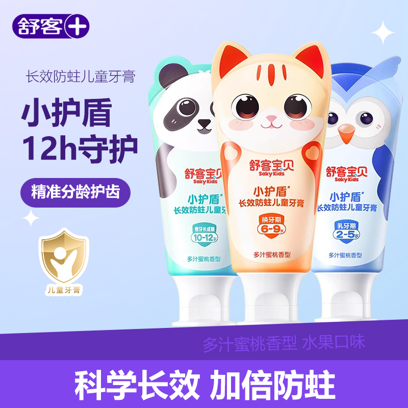 舒客舒克儿童小护盾牙膏护龈洁齿温和防蛀固齿儿童牙膏2-12岁适用