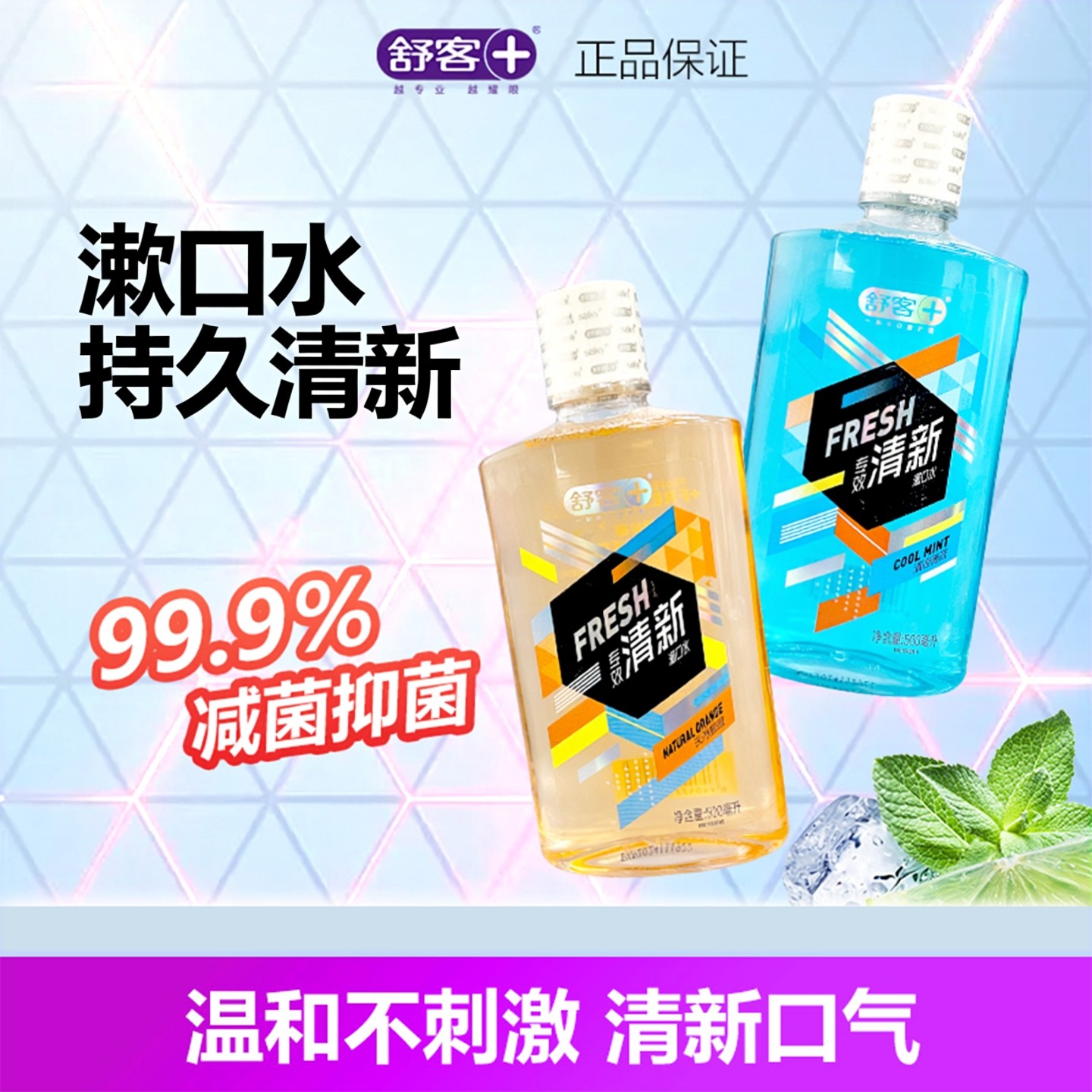 舒客舒克专效清新漱口水清洁口腔持久留香温和男女便携非杀菌,洗护清洁剂/卫生巾/纸/香薰,漱口水,淘宝优惠券,粉丝福利购,淘宝优惠卷