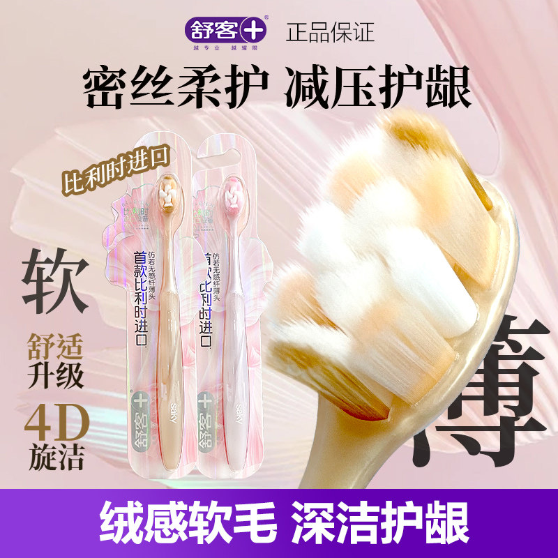舒客通用1支高密软毛护龈牙刷