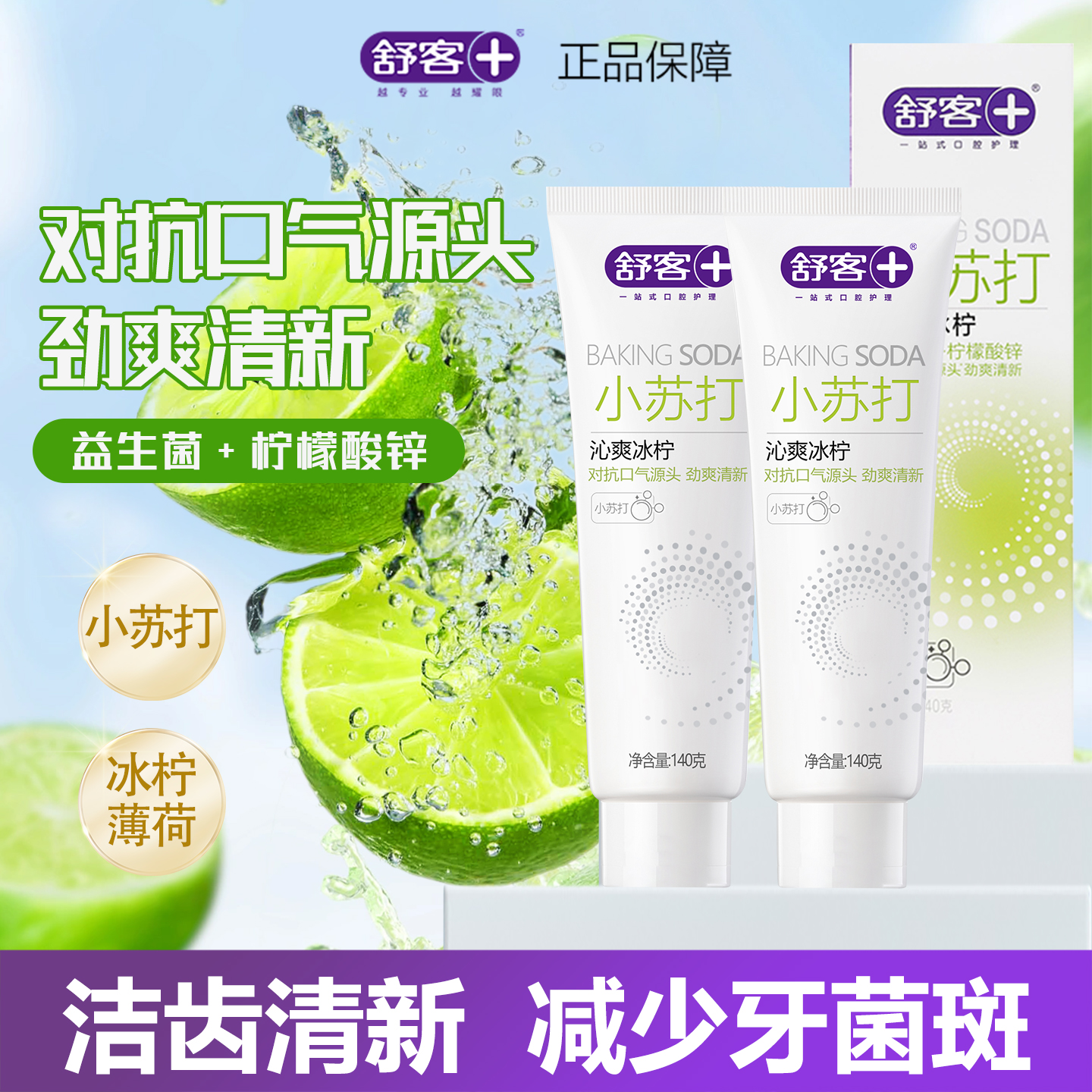 舒客舒克小苏打牙膏沁爽冰柠香型亮白护齿护龈温和清洁男女士140g