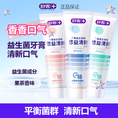 舒客舒克益生菌牙膏清新口气防蛀去黄去牙渍通用家庭装120g