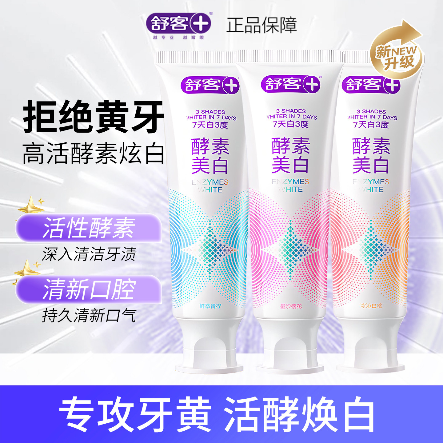 舒客酵素牙膏去渍清新口气