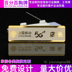 中国移动5G胸牌 不锈钢高档工号牌 营业员 店长工牌 金属号牌定制