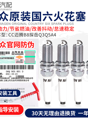 大众原装奥迪原厂3代EA888国六6CC迈腾B8探岳Q3Q5A4双铂金火花塞