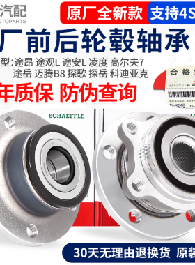 适配途昂X途观L途安L凌度高尔夫7途岳迈腾B8探歌凌度前轮后轮轴承