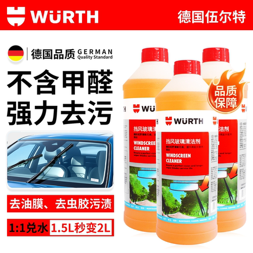 伍尔特1.5L去油膜玻璃水