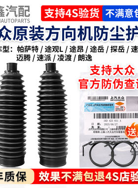 大众帕萨特途观L途昂途岳探岳速迈腾速派凌渡朗逸方向机防尘护套