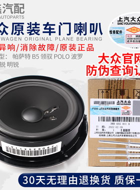 适配帕萨特B5领驭POLO波罗宝来朗逸明锐车门喇叭音响扬声器原装