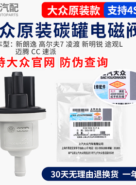 大众原装新朗逸新明锐途观L高7凌渡迈腾CC速派1.4T活性碳罐电磁阀