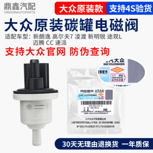大众原装 新朗逸新明锐途观L高7凌渡迈腾CC速派1.4T活性碳罐电磁阀