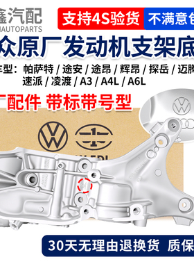 大众帕萨特途安昂辉昂探岳迈腾CC凌渡速派A3A4LA6L发动机支架底座
