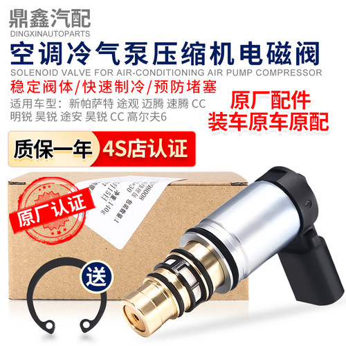 适配大众空调压缩机电磁阀保一年