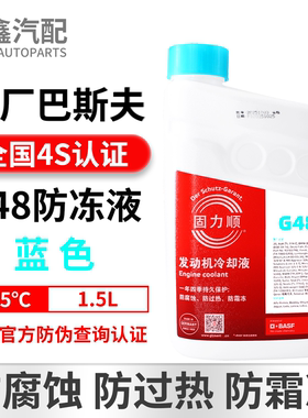 巴斯夫固力顺G48冷却液防冻液