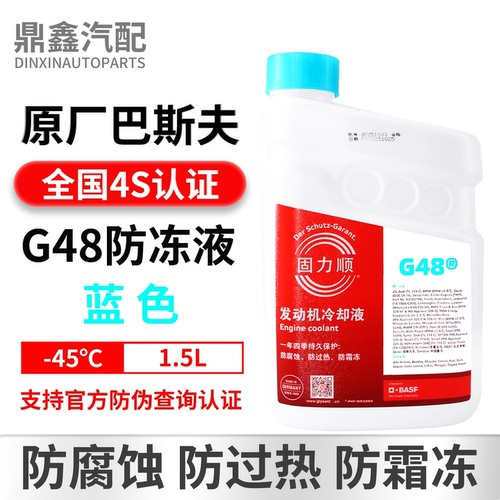 巴斯夫固力顺G48冷却液防冻液