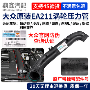 大众帕萨特凌渡速腾朗逸途观L途岳探歌柯迪亚克EA211涡轮增压力管