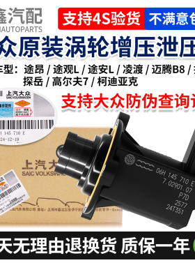 大众途昂途观L途安L凌渡探歌岳迈腾B8高7柯迪亚克涡轮增压泄压阀