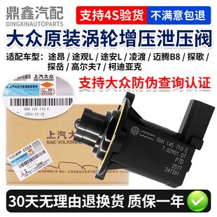 大众途昂途观L途安L凌渡探歌岳迈腾B8高7柯迪亚克涡轮增压泄压阀