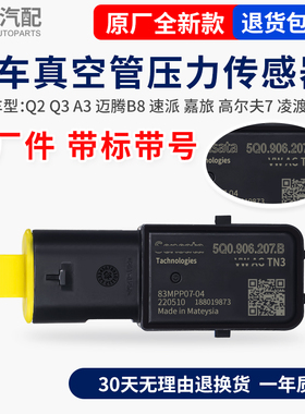 适配奥迪Q2Q3A3迈腾速派嘉旅高尔夫凌渡明锐刹车真空管压力传感器