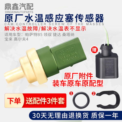 适配帕萨特B5宝来领驭水温感应塞