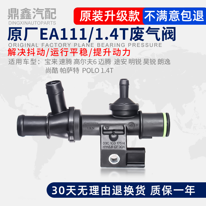 适配大众宝来朗逸速腾废气阀