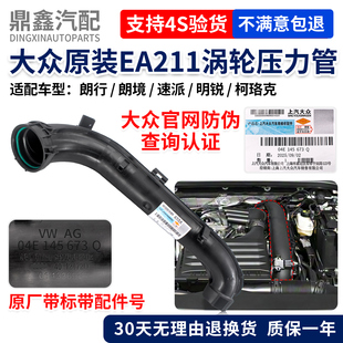 大众朗行朗境速派明锐PRO柯珞克EA211发动机涡轮增压进气压力管子