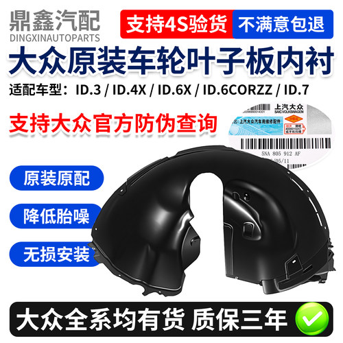 大众ID系列原厂前后轮叶子板内衬