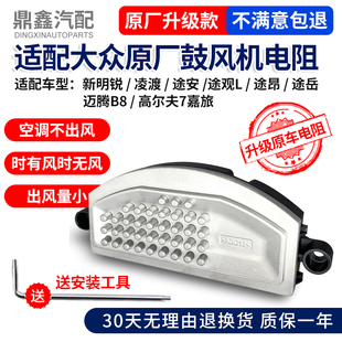 适配新明锐凌渡途安途观L途昂岳迈腾B8高尔夫7嘉旅空调鼓风机电阻