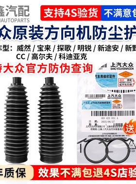大众威然宝来探歌明锐新途安野帝CC高尔夫科迪亚克方向机防尘护套