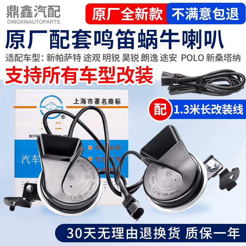 适配新帕萨特途观明锐昊锐朗逸途安POLO新桑塔纳汽车鸣笛蜗牛喇叭