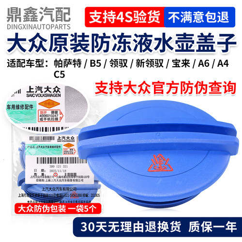 大众原装防冻液盖子质保一年