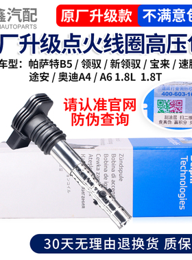 适配大众帕萨特B5领驭宝来途安速腾A4A6C5C61.8T点火线圈高压包